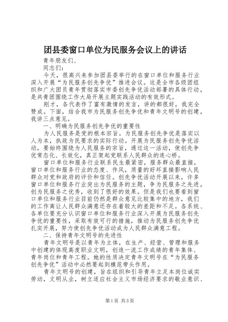 团县委窗口单位为民服务会议上的讲话发言_第1页