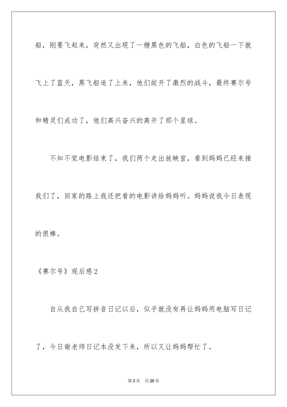 2024《赛尔号》观后感_3_第3页