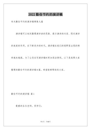 2024勤俭节约的演讲稿_229