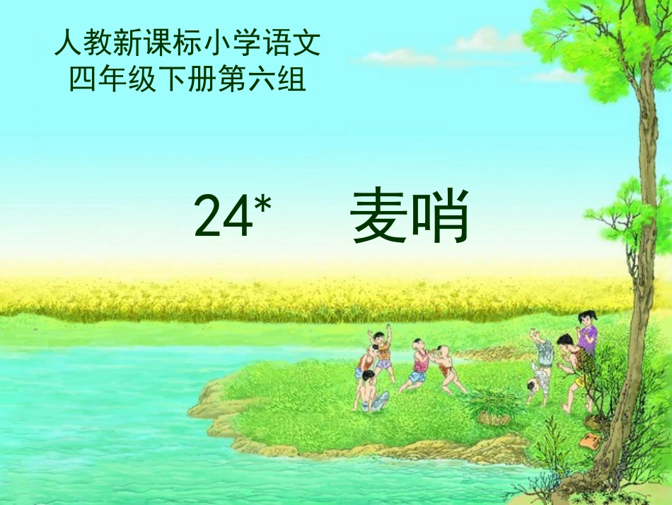 （人教新课标）四年级语文课件麦哨1_第1页