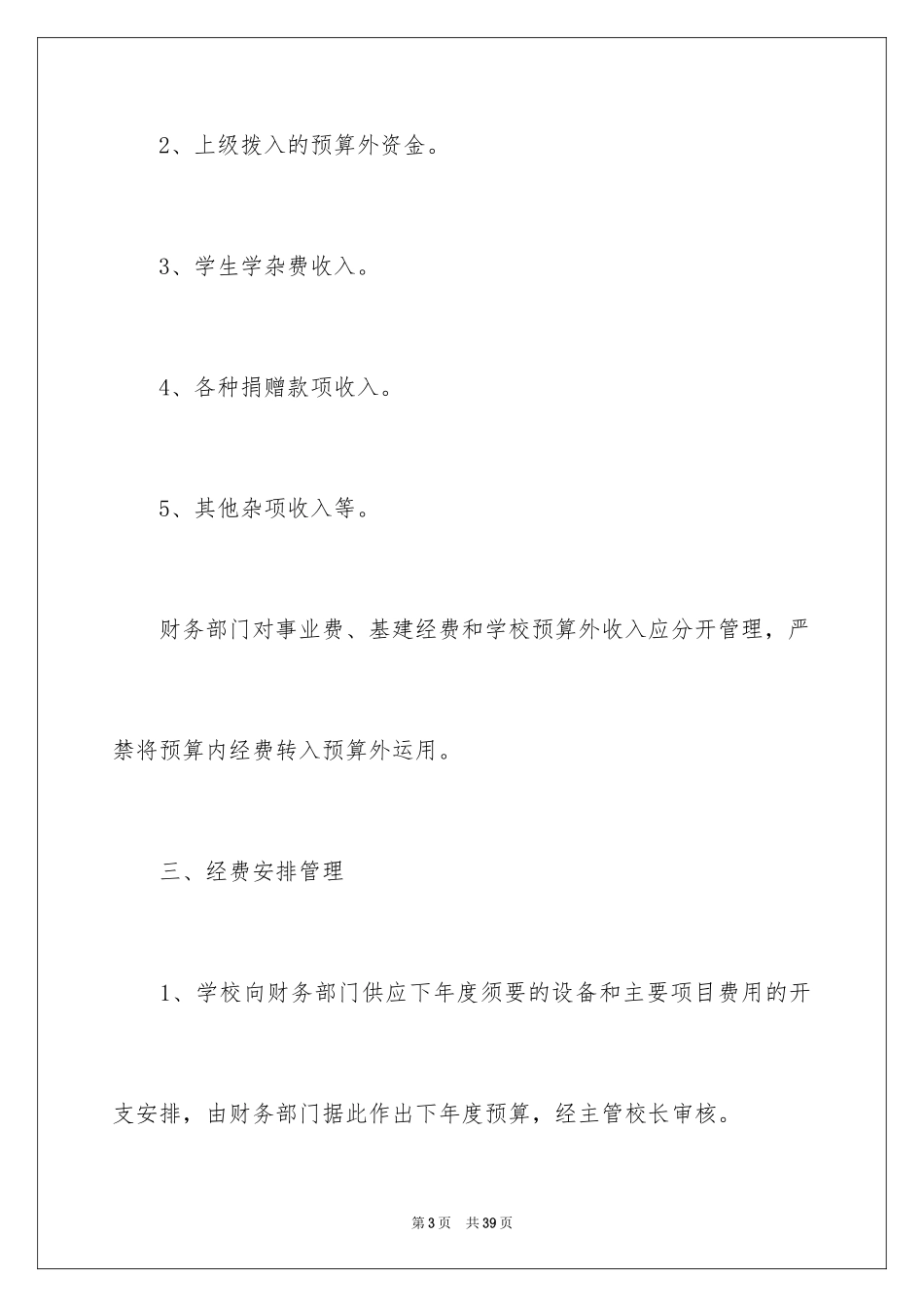 2024学校财务部工作计划_15_第3页