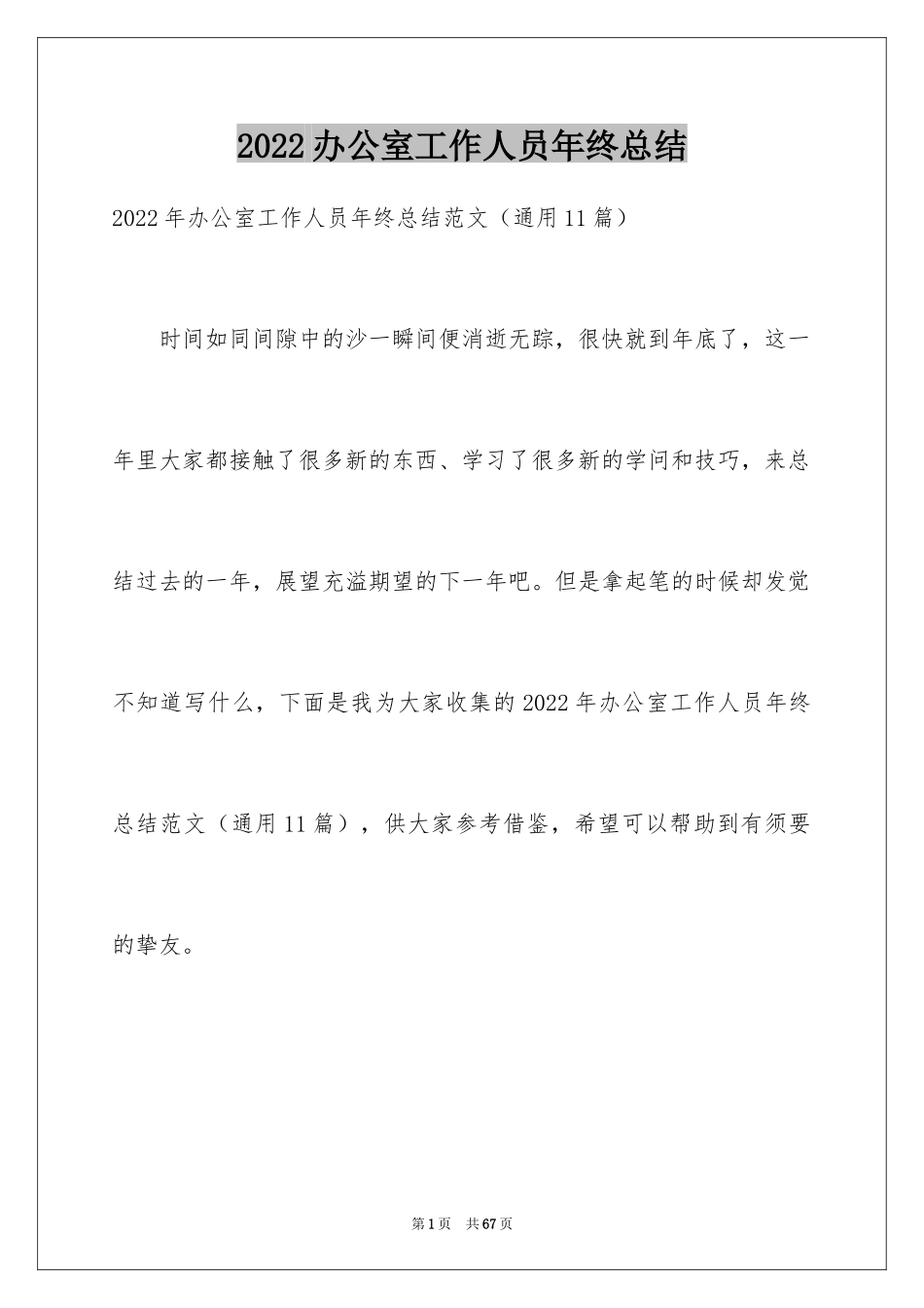 2024办公室工作人员年终总结_第1页