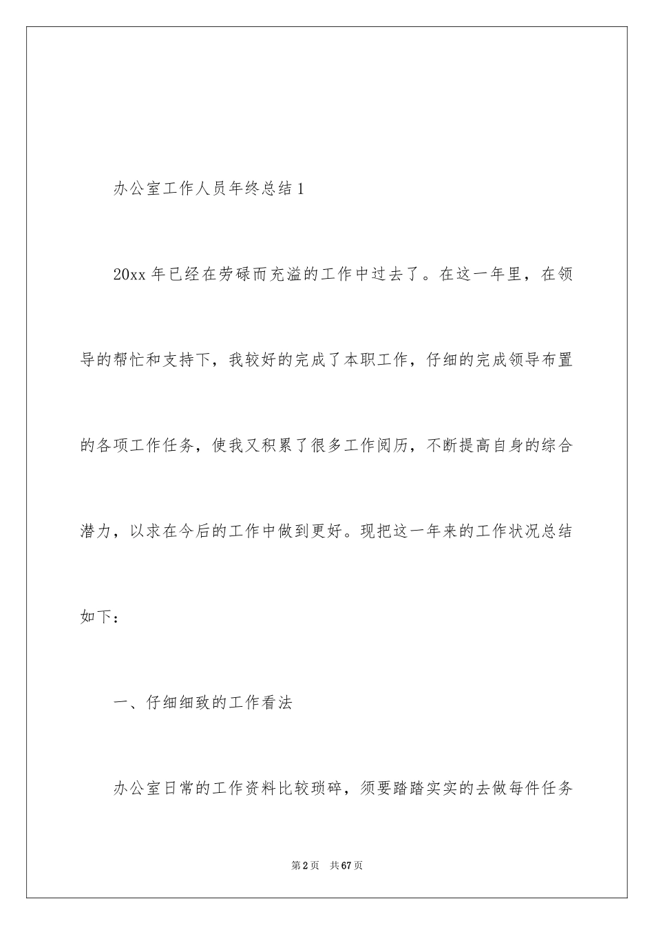 2024办公室工作人员年终总结_第2页