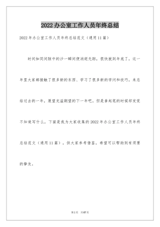 2024办公室工作人员年终总结