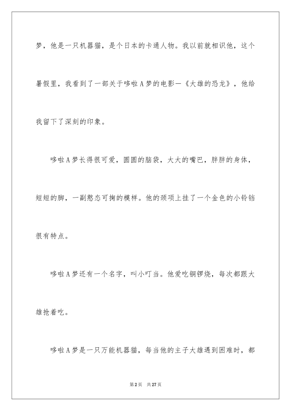 2024卡通人物作文_4_第2页