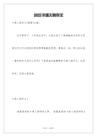 2024卡通人物作文_4