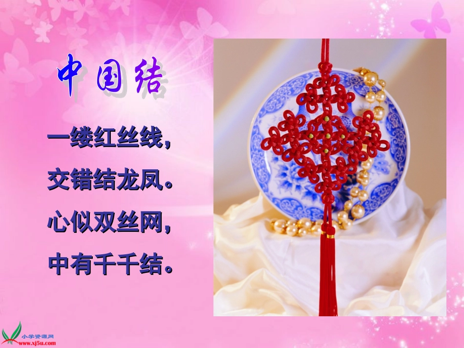 四年级语文上册课件_中国结(1)_第1页