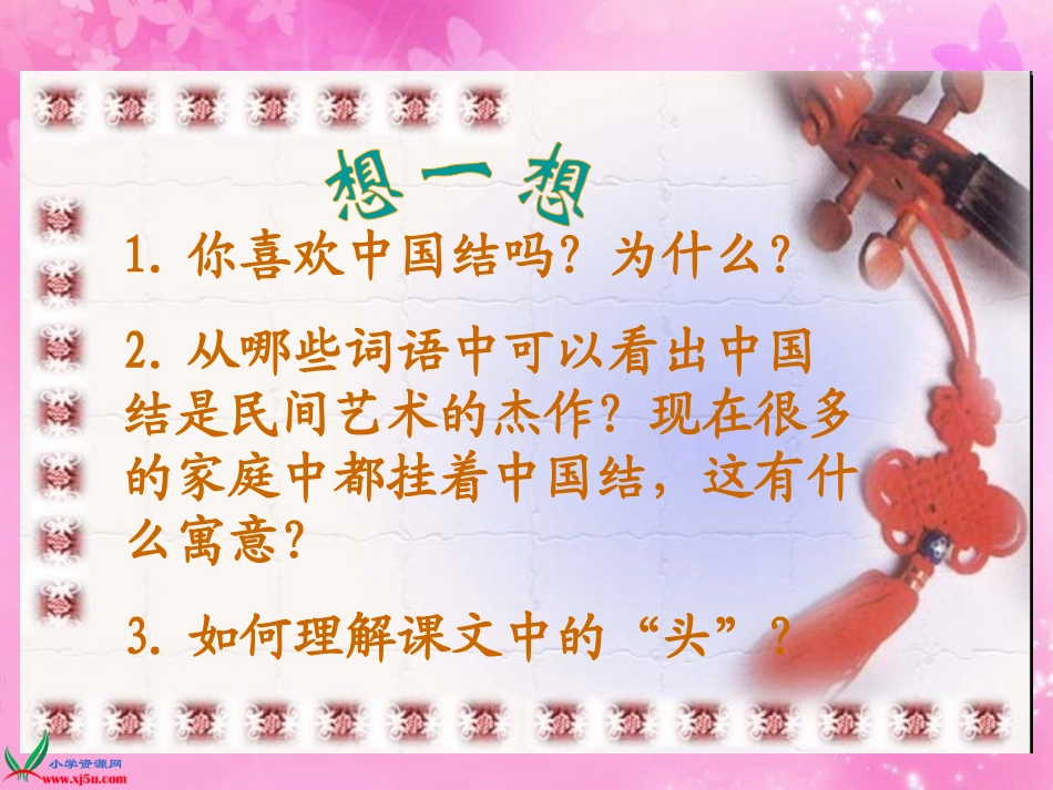 四年级语文上册课件_中国结(1)_第2页