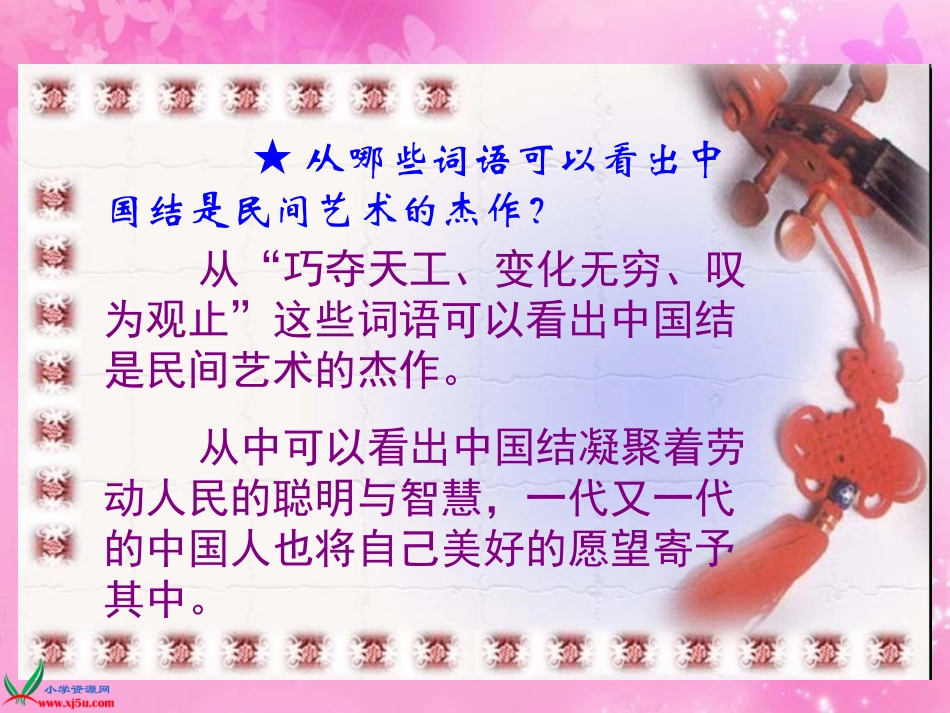 四年级语文上册课件_中国结(1)_第3页