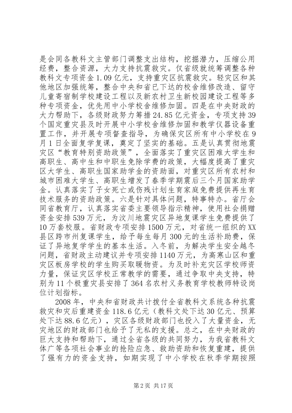 财政教科文工作会议上的讲话发言_第2页