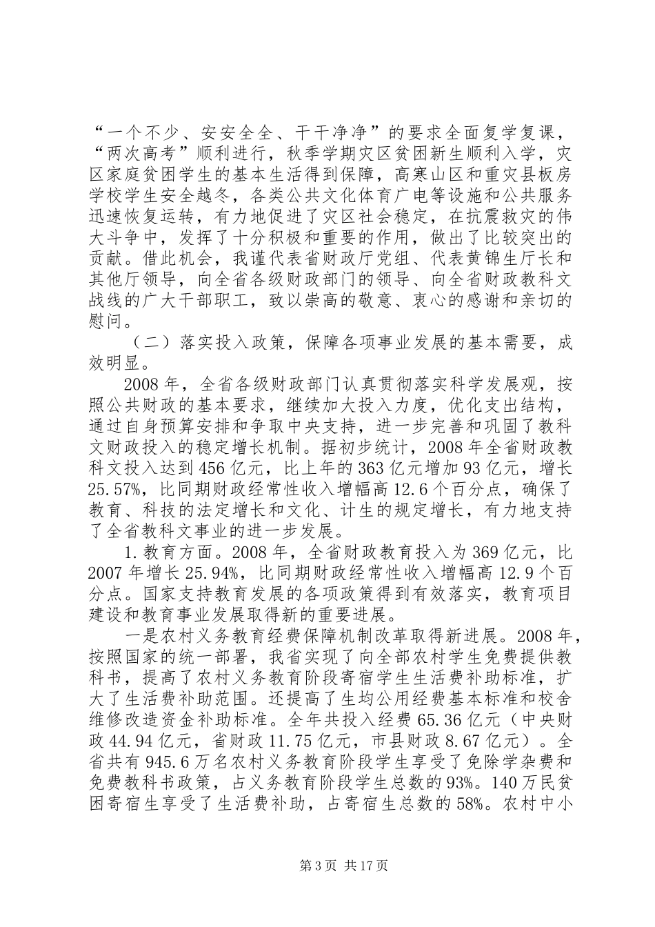 财政教科文工作会议上的讲话发言_第3页