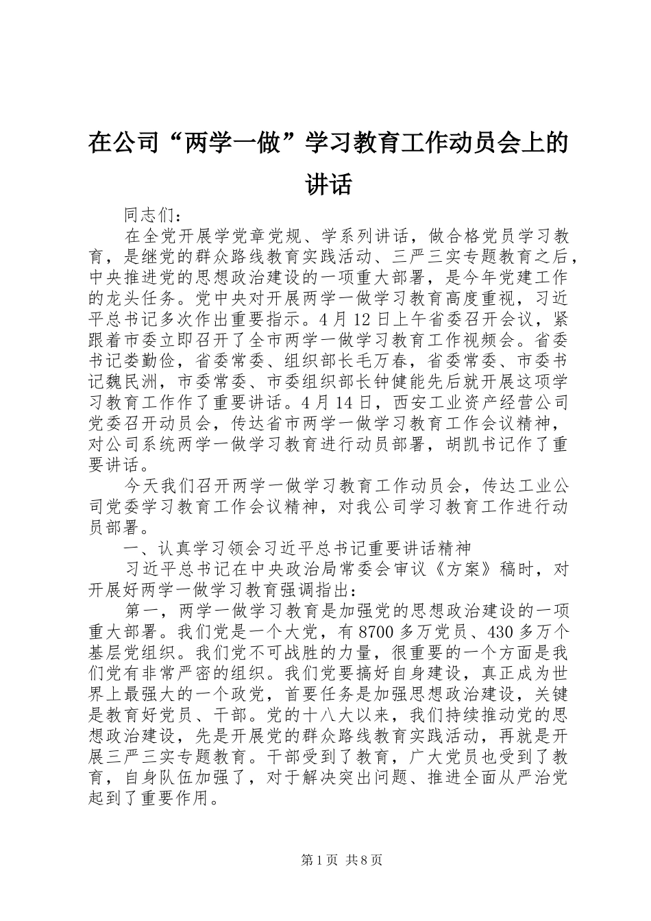 在公司“两学一做”学习教育工作动员会上的讲话发言_第1页