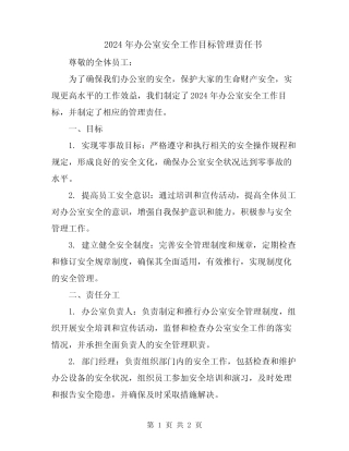 2024年办公室安全工作目标管理责任书 