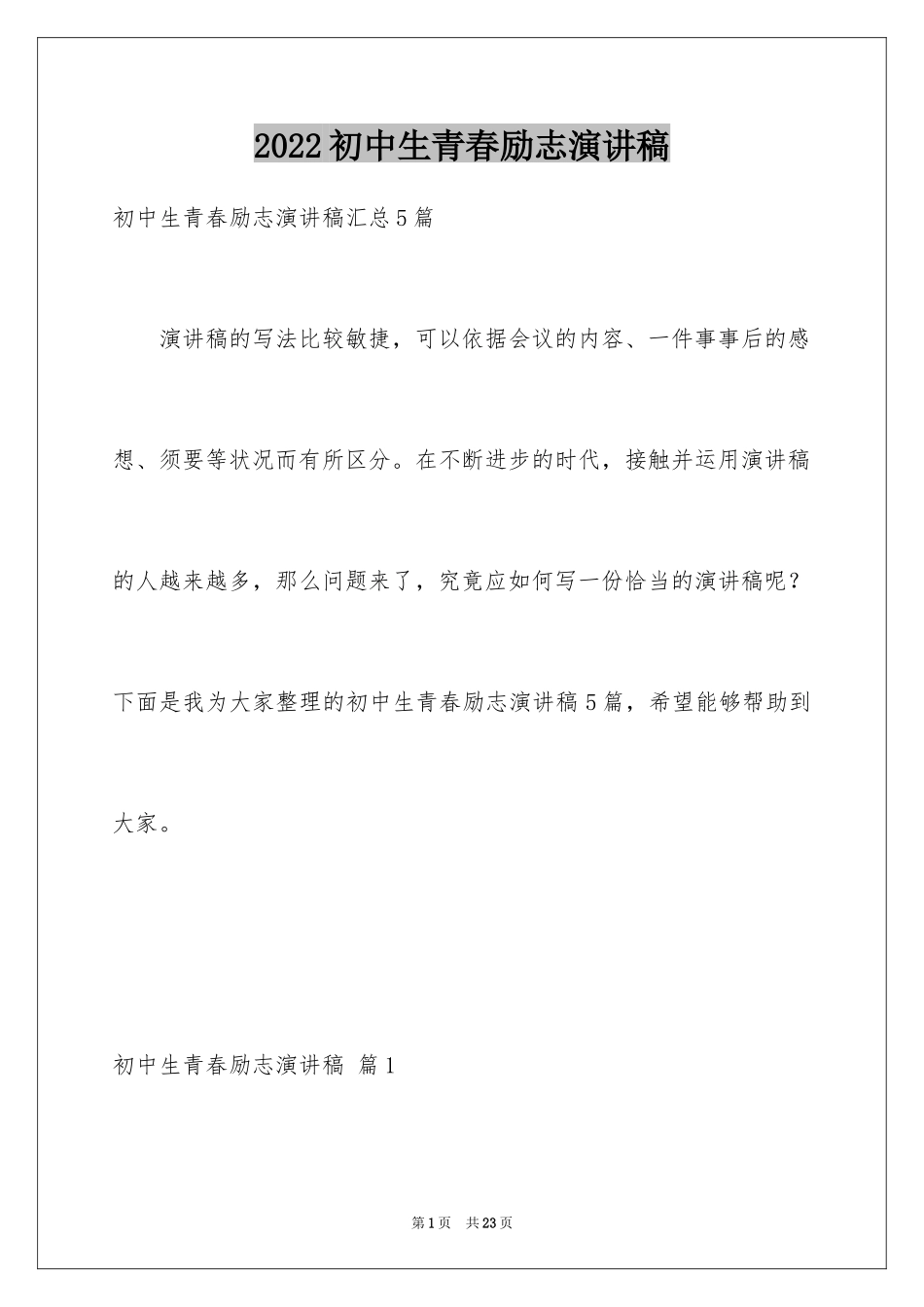 2024初中生青春励志演讲稿_13_第1页