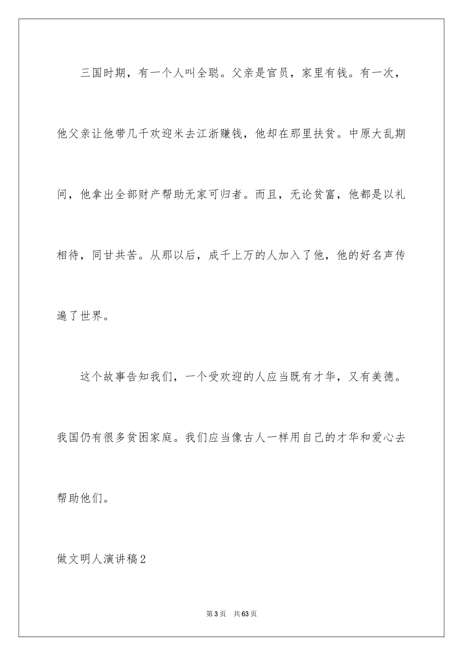 2024做文明人演讲稿_2_第3页