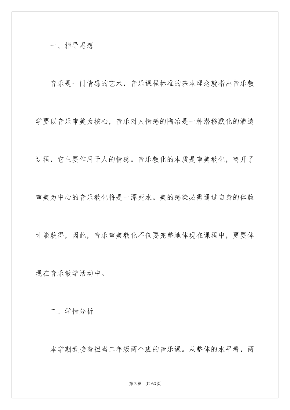 2024二年级下册音乐教学工作计划_1_第2页