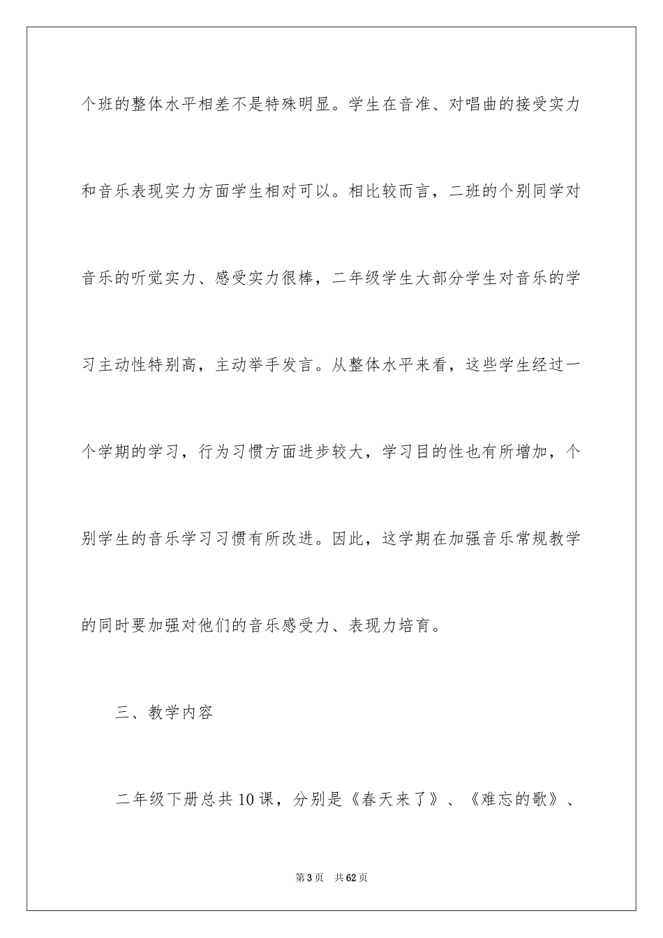 2024二年级下册音乐教学工作计划_1_第3页