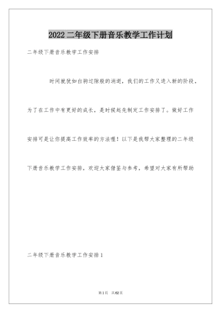 2024二年级下册音乐教学工作计划_1