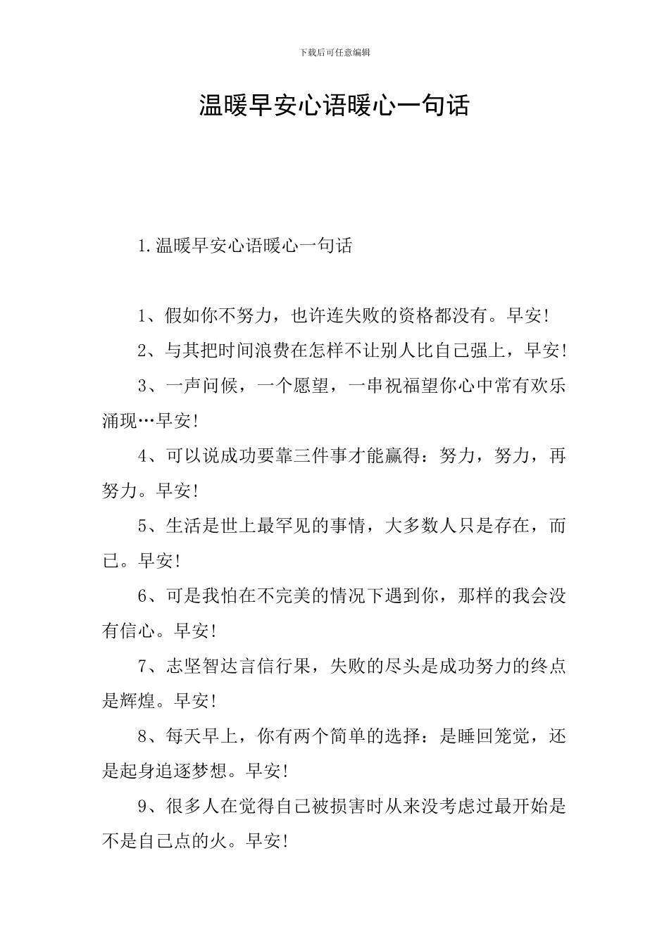 温暖早安心语暖心一句话_第1页