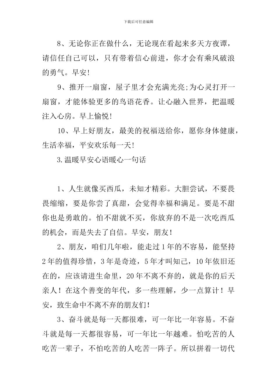 温暖早安心语暖心一句话_第3页