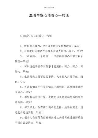 温暖早安心语暖心一句话