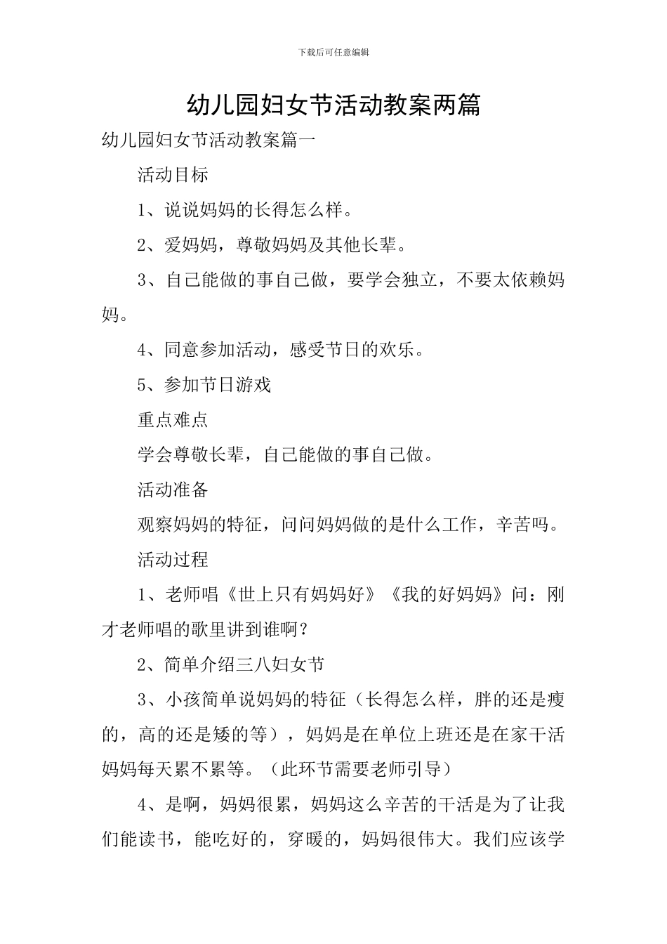 幼儿园妇女节活动教案两篇_第1页