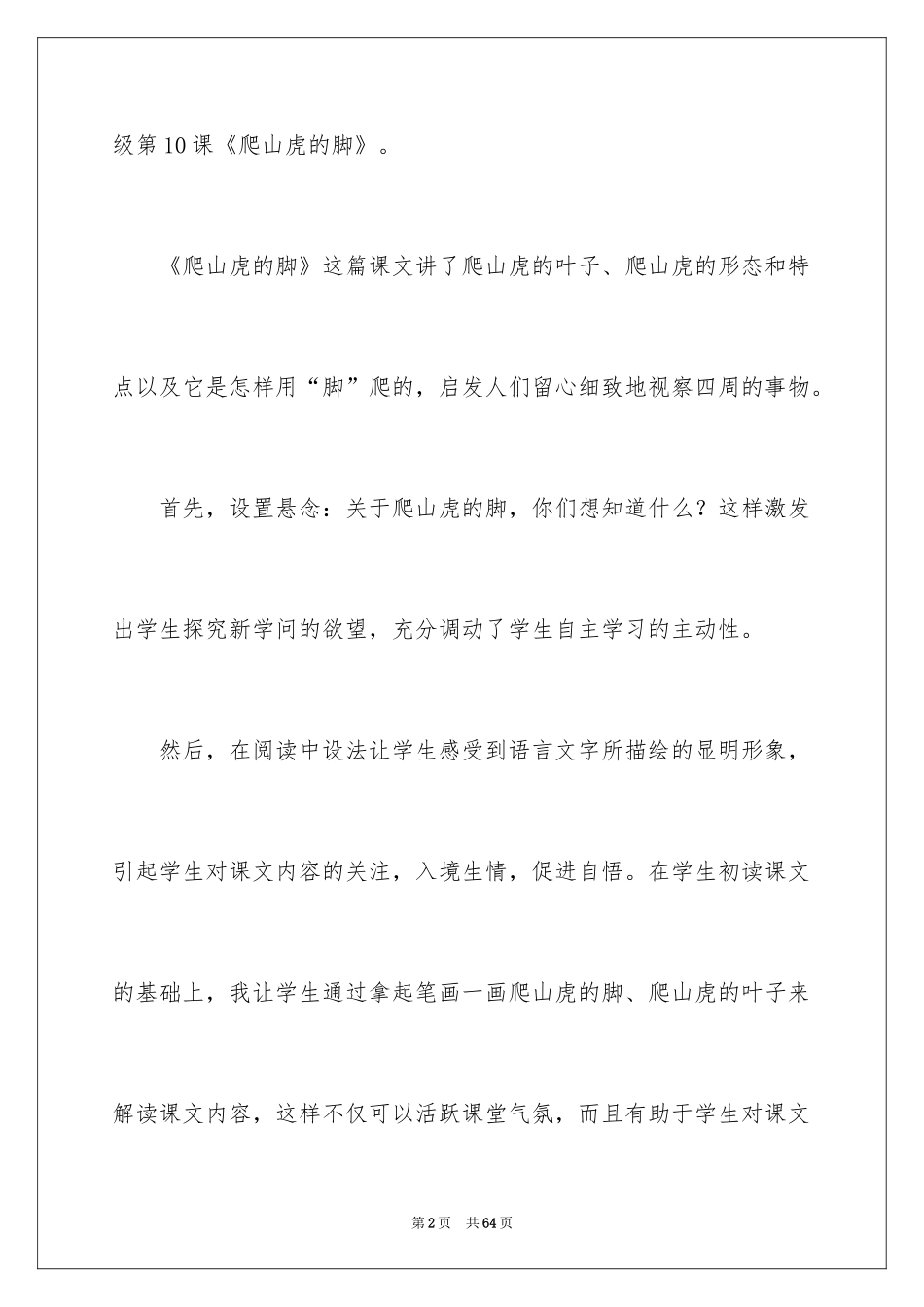 2024《爬山虎的脚》教学反思_5_第2页