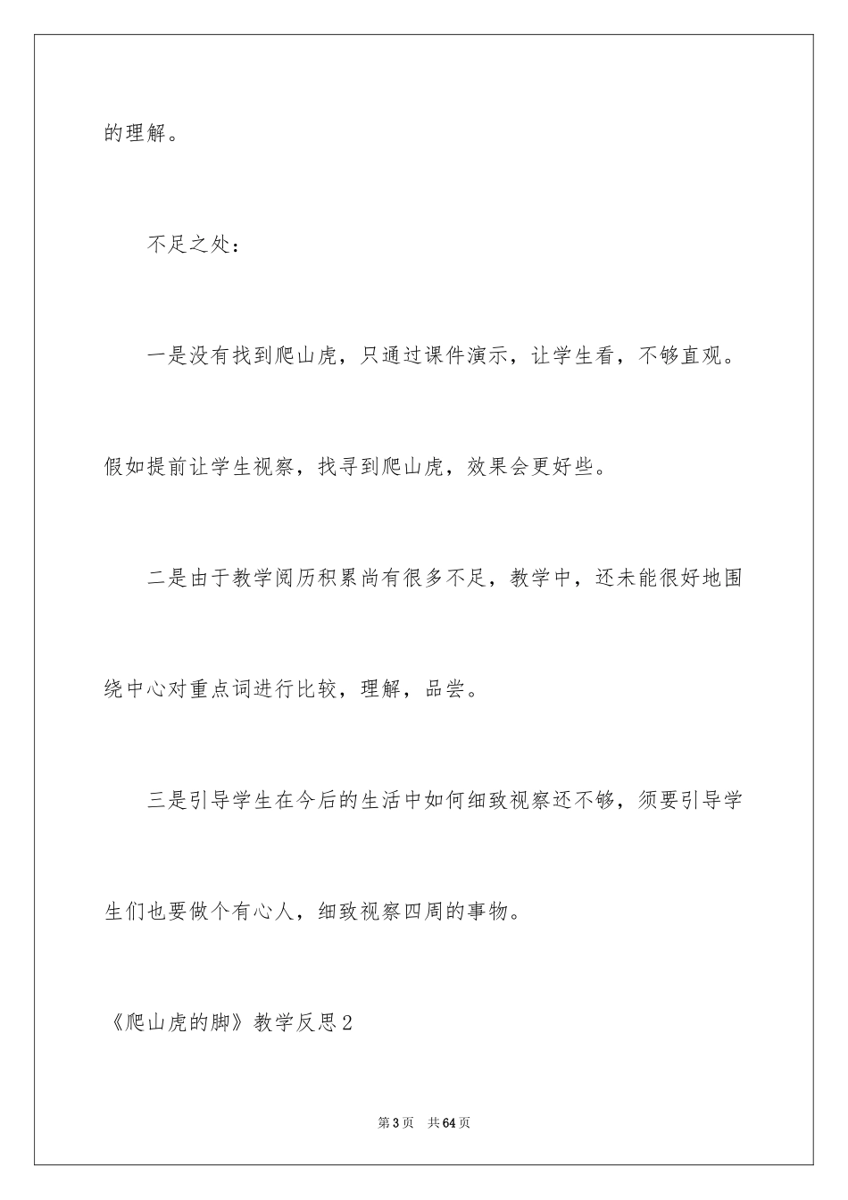 2024《爬山虎的脚》教学反思_5_第3页