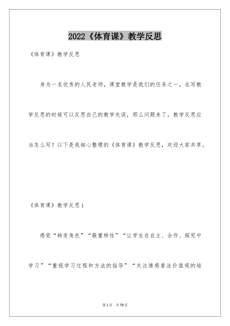 2024《体育课》教学反思_1_第1页