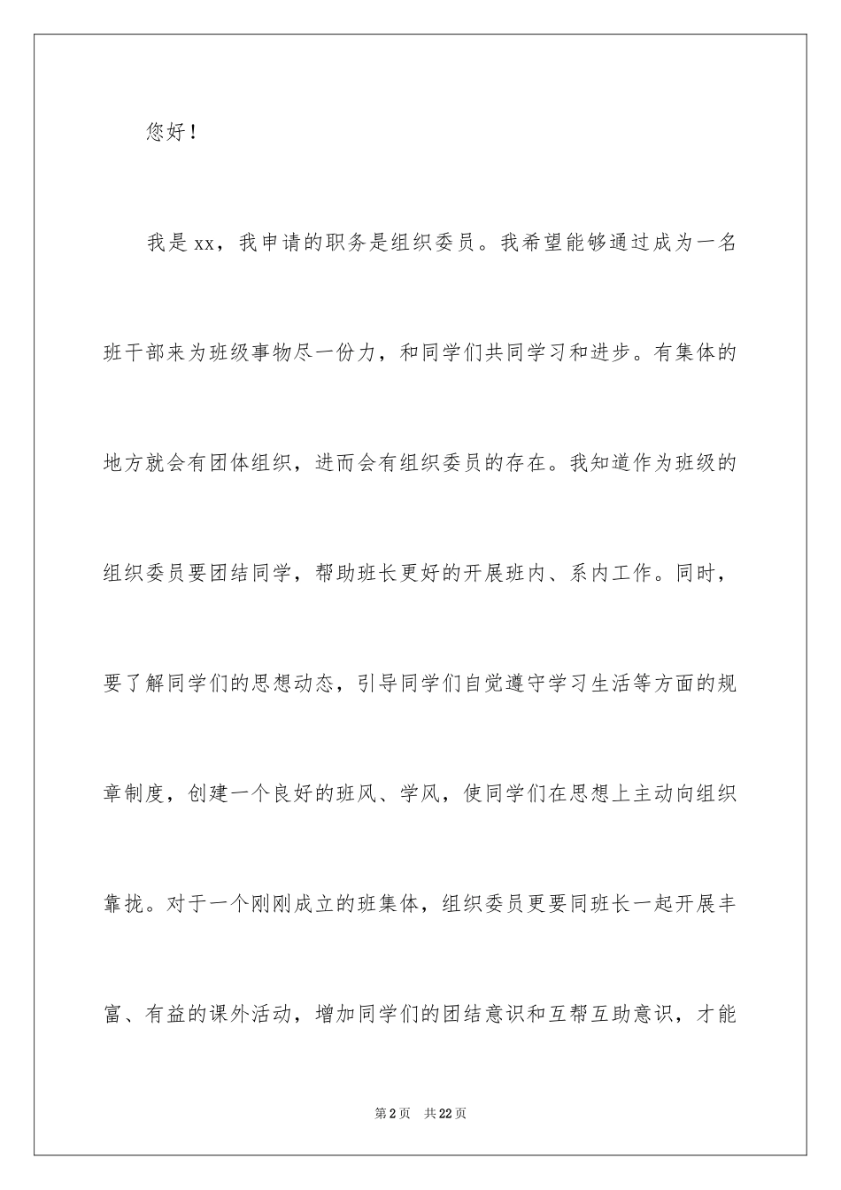 2024大学组织委员竞选演讲稿_第2页