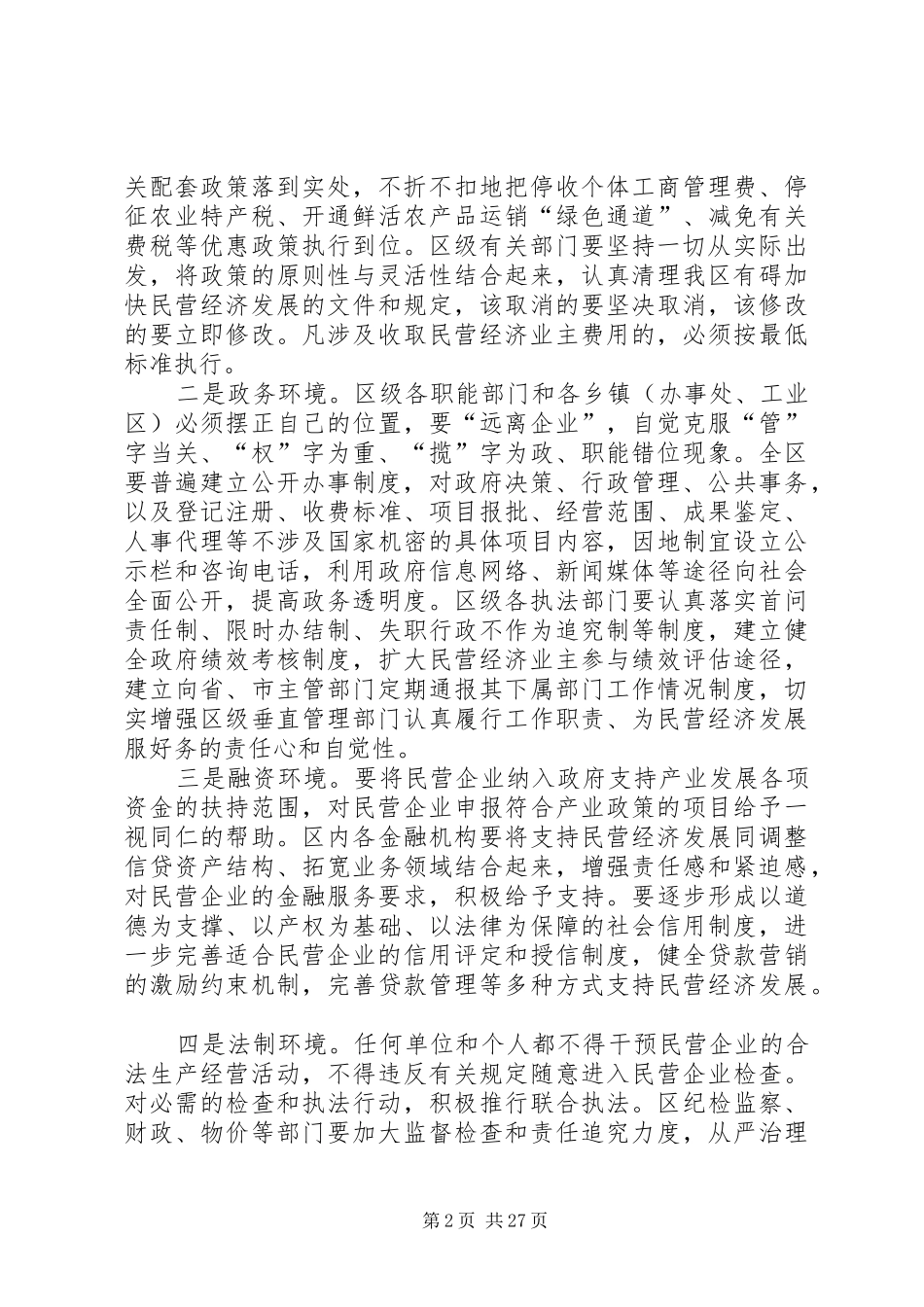 在全区民营经济发展暨行政执法队伍教育管理工作会议上的讲话发言_第2页