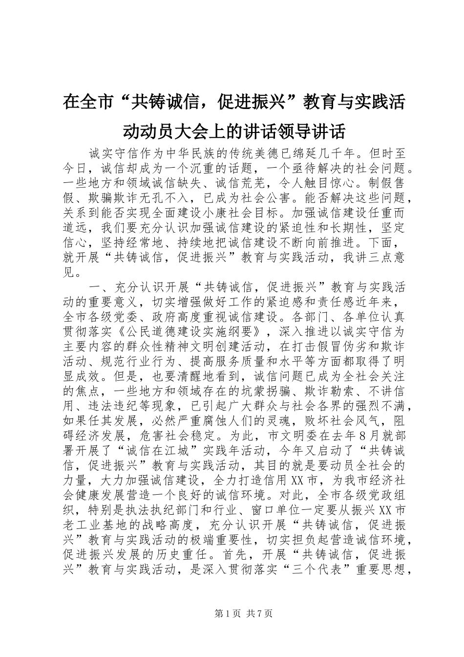 在全市“共铸诚信，促进振兴”教育与实践活动动员大会上的讲话发言领导讲话发言_第1页