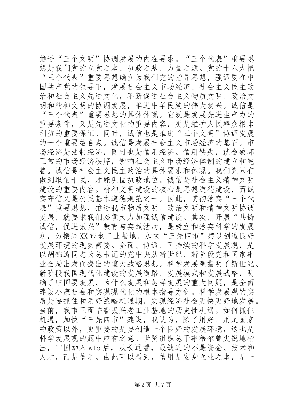 在全市“共铸诚信，促进振兴”教育与实践活动动员大会上的讲话发言领导讲话发言_第2页