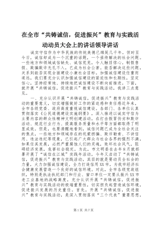 在全市“共铸诚信，促进振兴”教育与实践活动动员大会上的讲话发言领导讲话发言