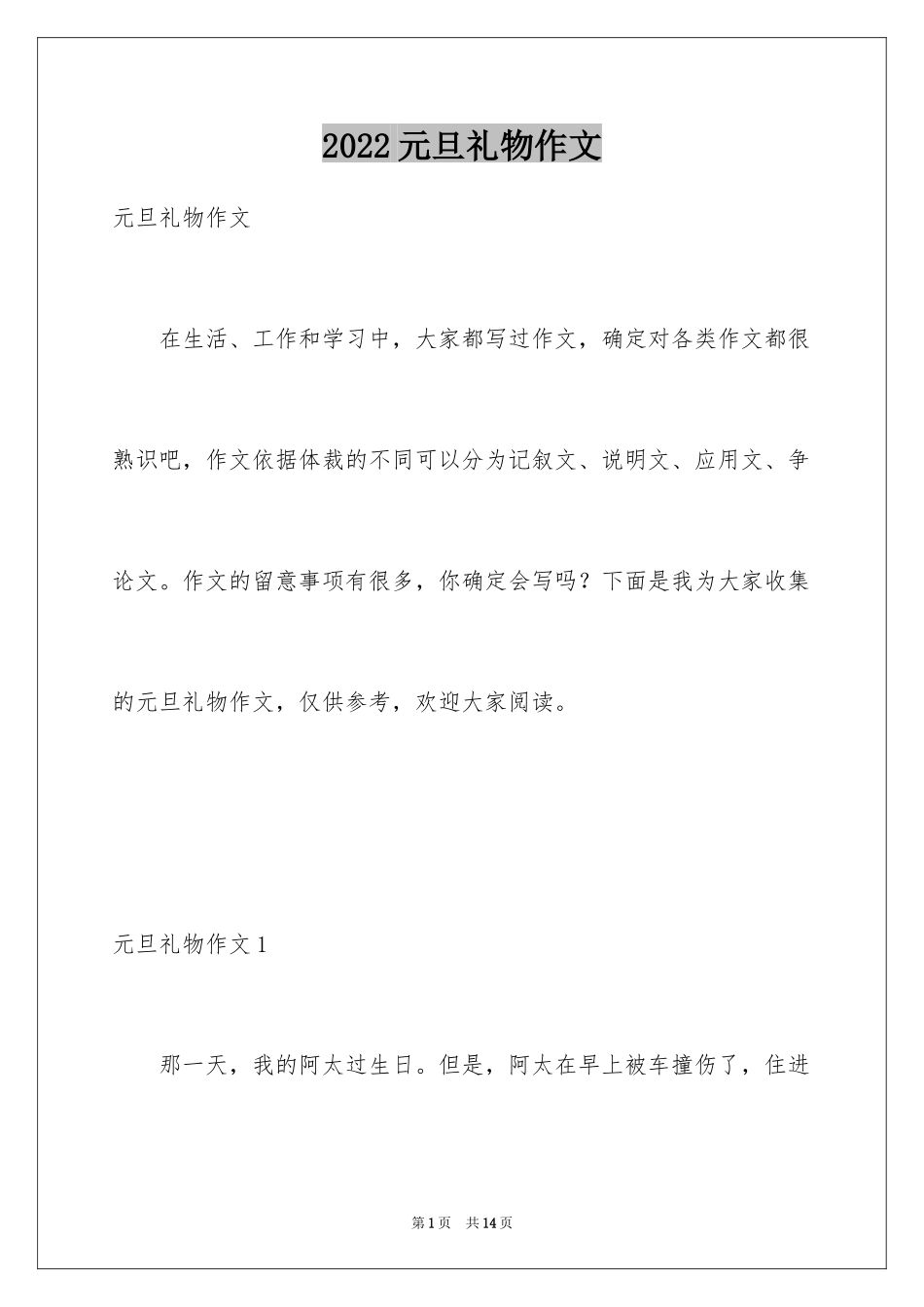 2024元旦礼物作文_第1页
