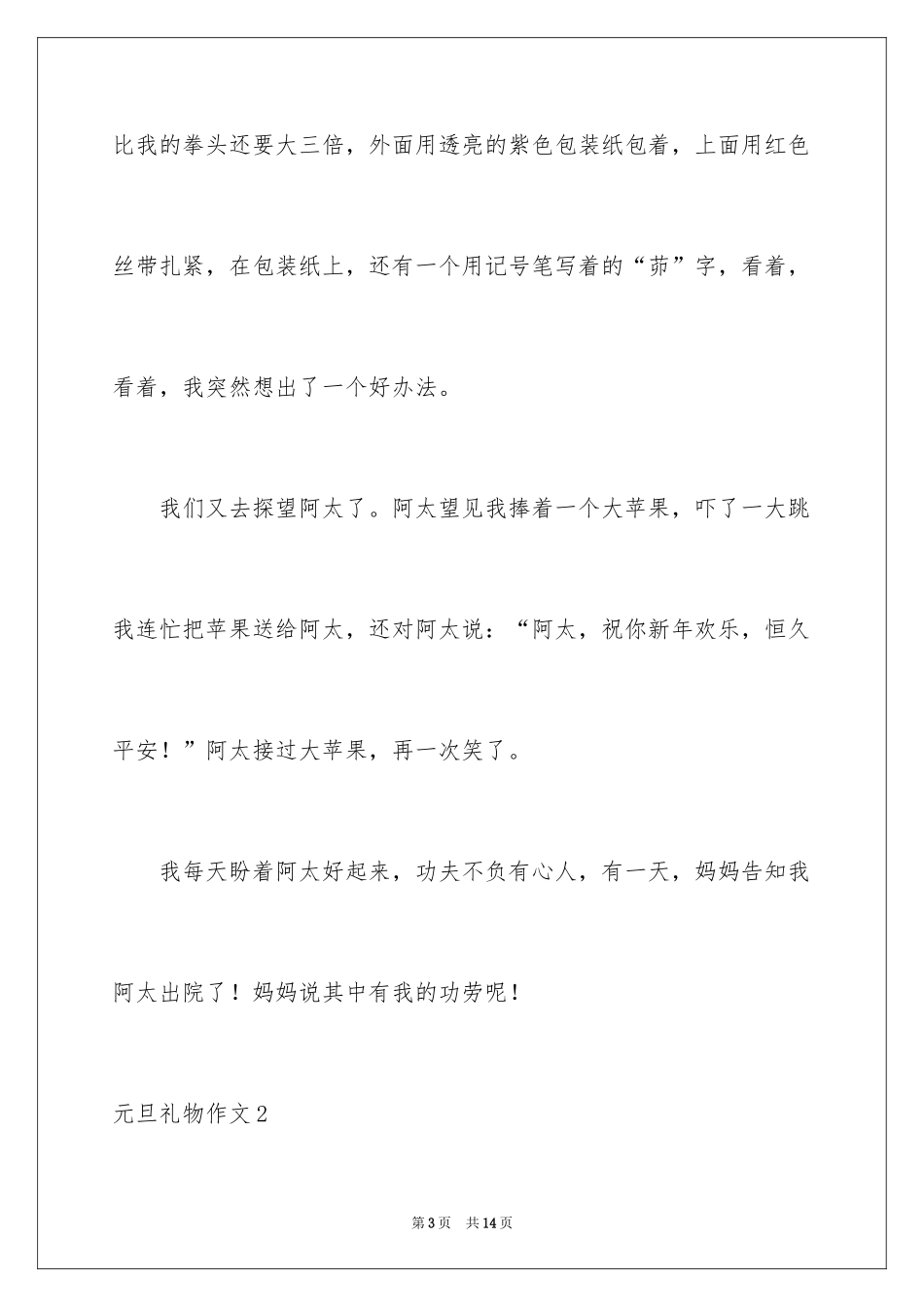 2024元旦礼物作文_第3页