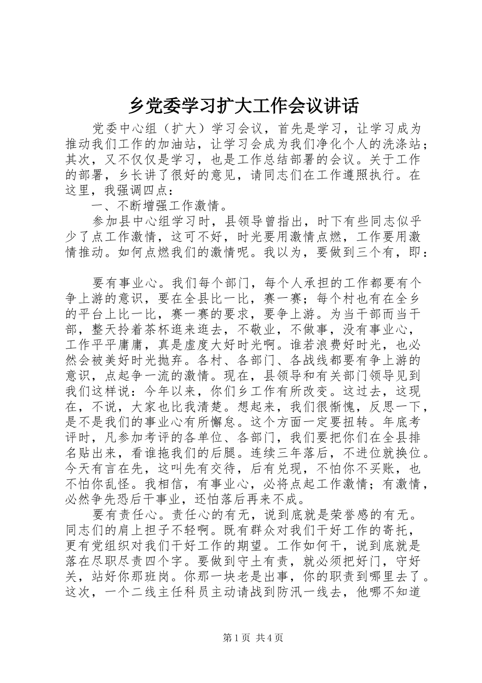 乡党委学习扩大工作会议讲话发言_第1页