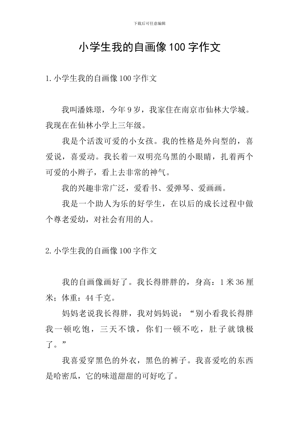 小学生我的自画像100字作文_第1页