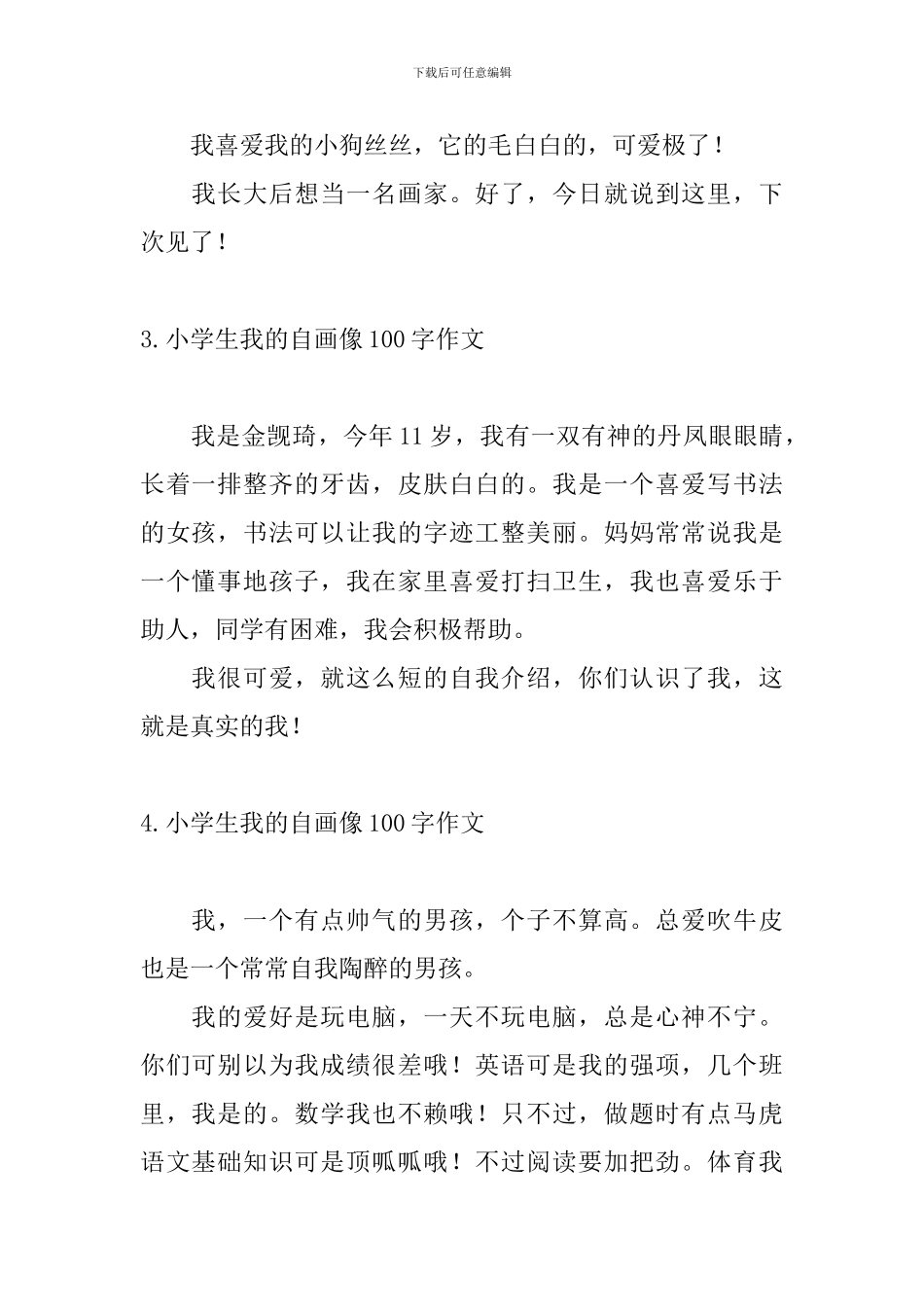 小学生我的自画像100字作文_第2页