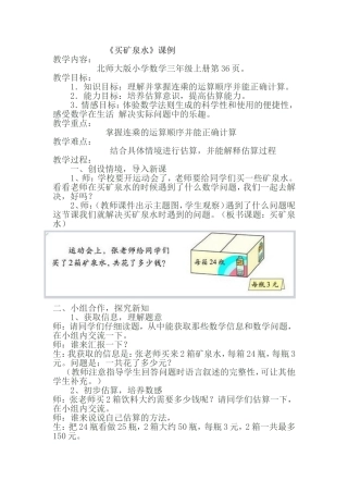 《买矿泉水》课例