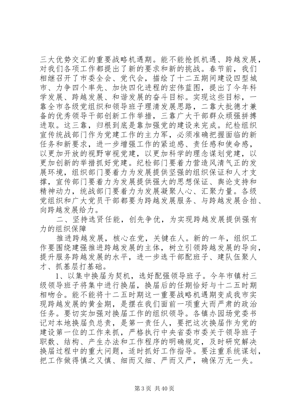 组织、宣传、统战工作会议上的讲话发言_第3页