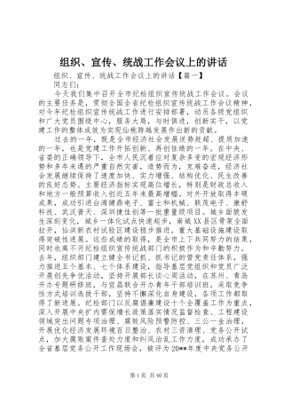 组织、宣传、统战工作会议上的讲话发言