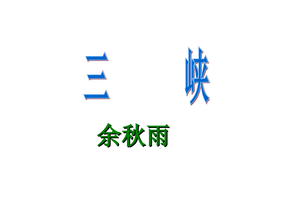 余秋雨___三峡(1)_第1页