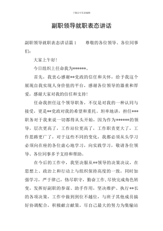 副职领导就职表态讲话