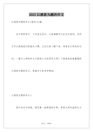 2024以感恩为题的作文