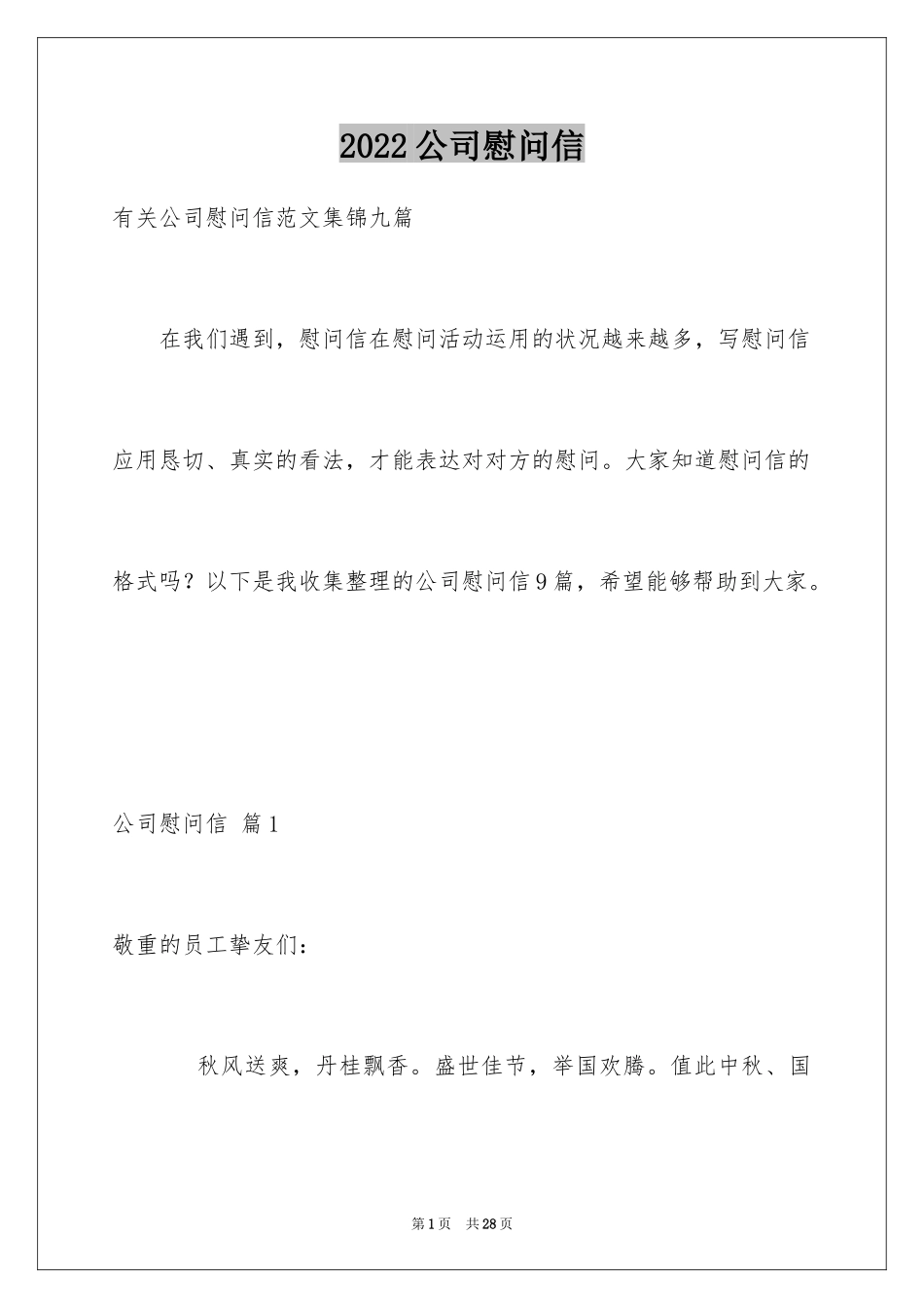 2024公司慰问信_40_第1页