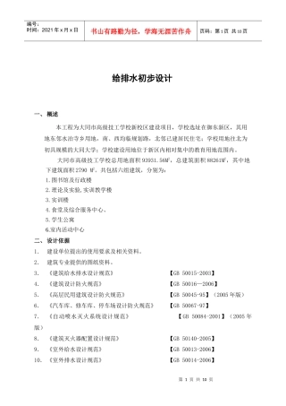 大同技校给排水初步设计说明