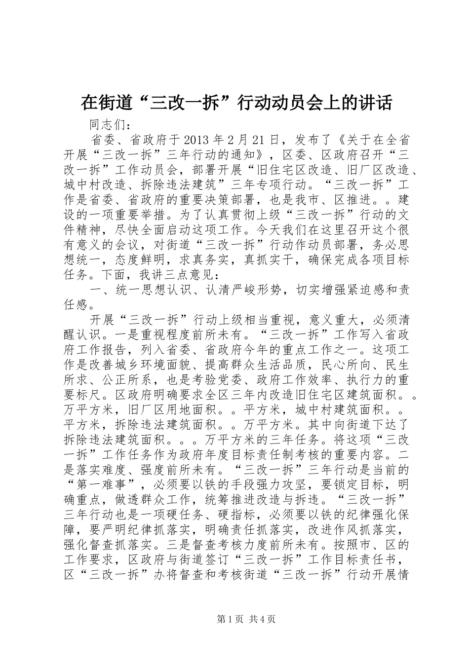 在街道“三改一拆”行动动员会上的讲话发言_第1页
