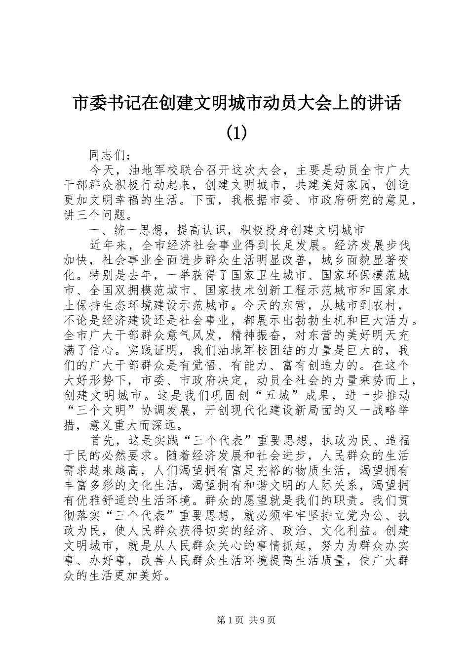 市委书记在创建文明城市动员大会上的讲话发言(1)_第1页