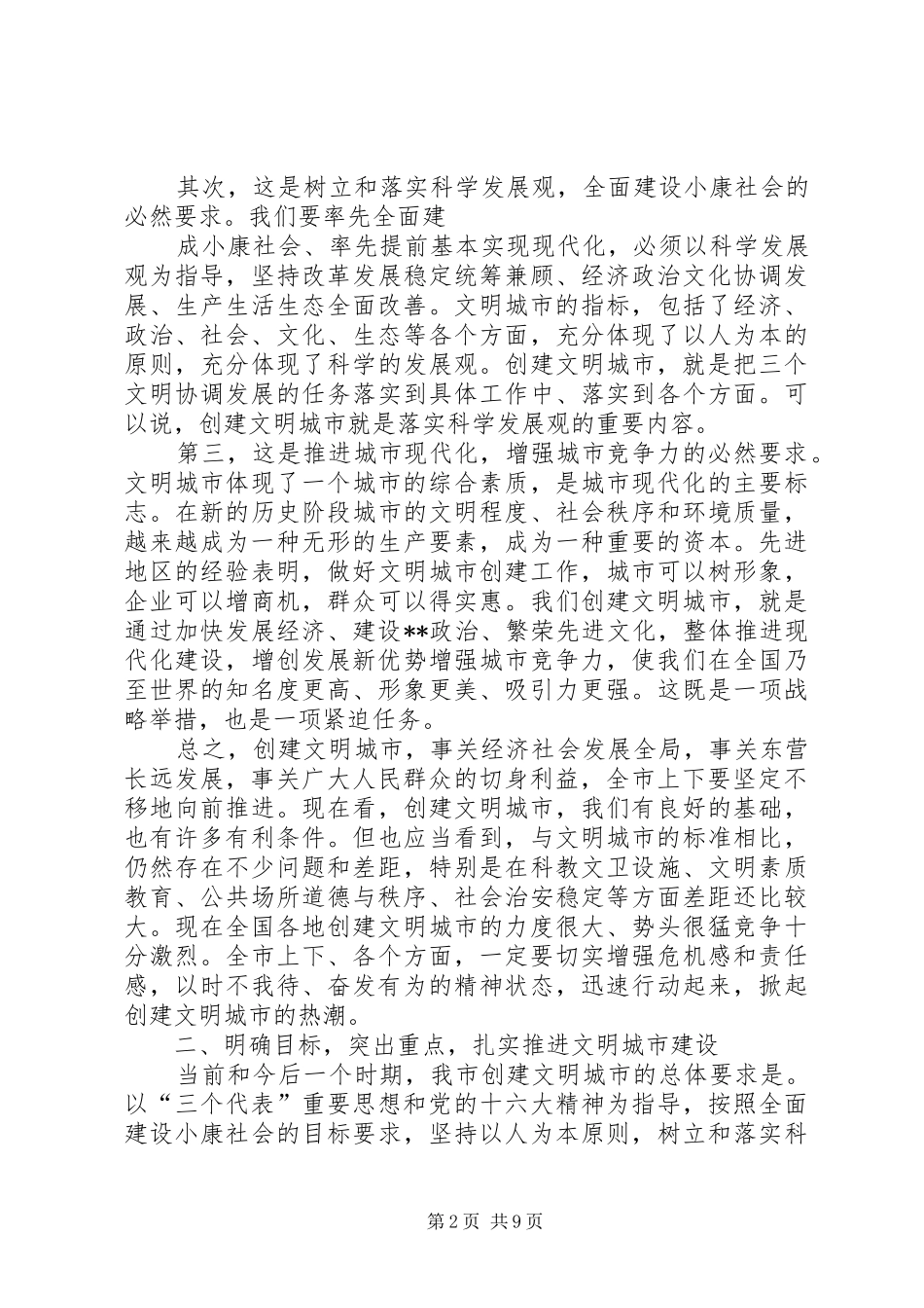 市委书记在创建文明城市动员大会上的讲话发言(1)_第2页